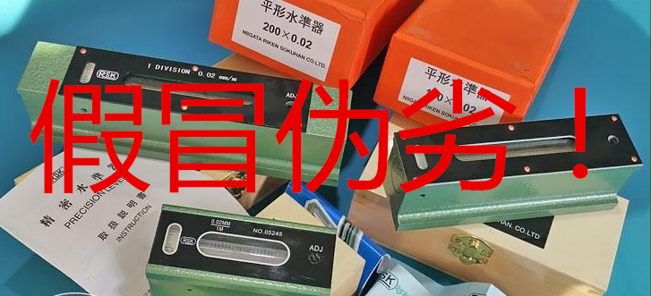 <a href='/shuipingyi.htm' class='keys' title='點擊查看關(guān)于RSK水平儀的相關(guān)信息' target='_blank'>RSK水平儀</a>仿冒品.png